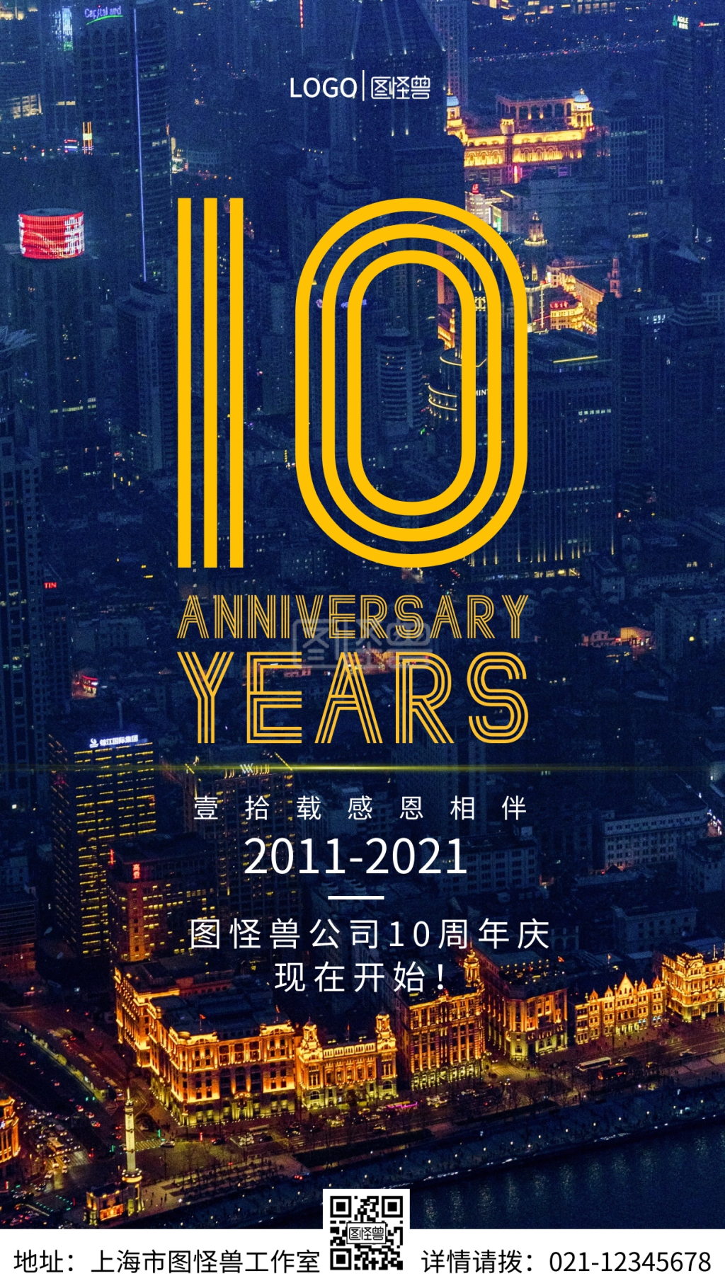 图怪兽公司10周年庆典开始了手机营销海报