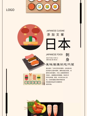 日本刺身三文鱼寿司海报
