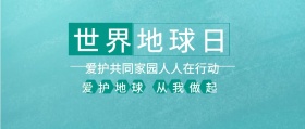 世界地球日 爱护地球 从我做起 爱护共同家园人人在行动 世界地球日公众号封面