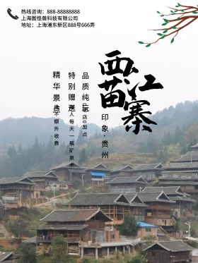 西江苗寨旅游促销海报