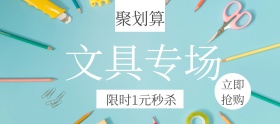 文具专场聚划算特惠banner图片