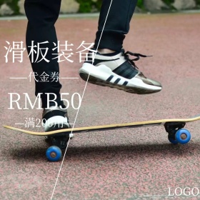 运动滑板装备代金券创意简约淘宝主图