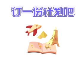 订一份计划朋友圈封面