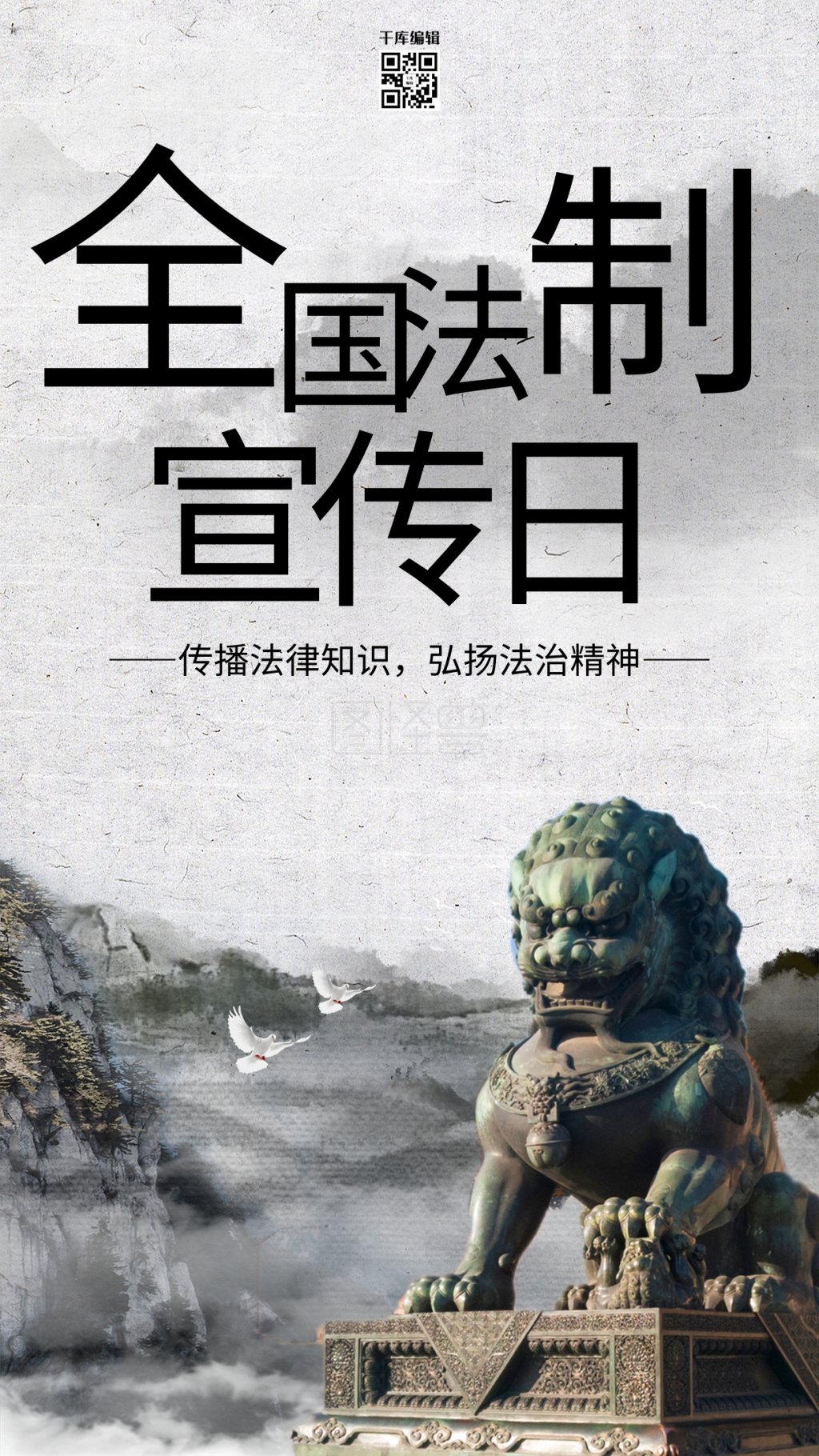 创意中国风全国法制宣传日海报