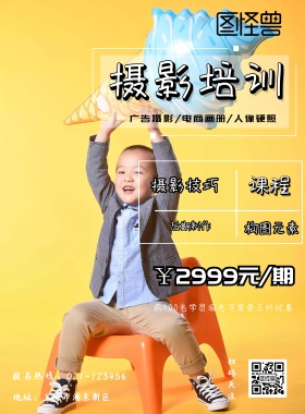 摄影培训宣传海报