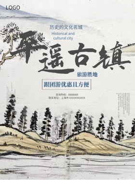 白色中国风平遥古镇旅游海报