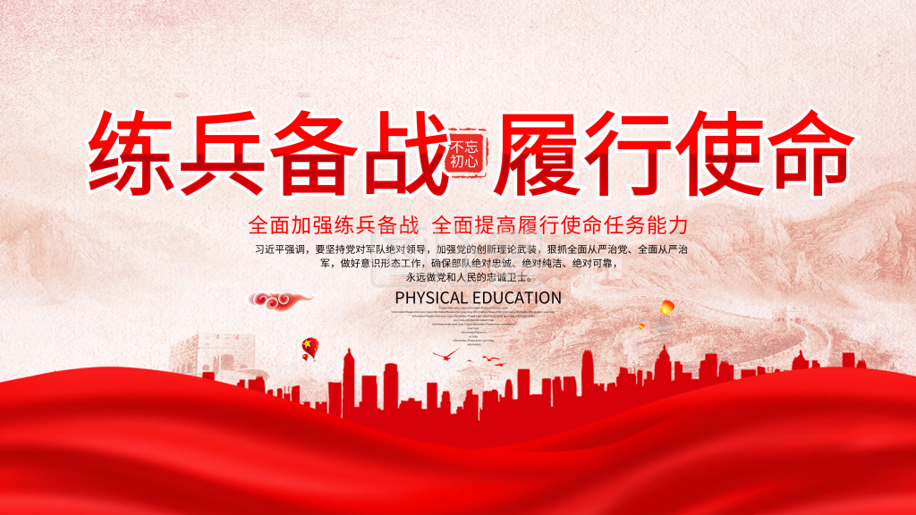 大气练兵备战履行使命展板海报