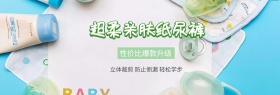 淘宝首页宝宝纸尿裤亲肤柔软健康小清新