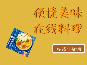 便捷美味在线料理美食餐饮公众号配图