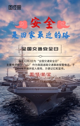 安全回家交通宣传海报