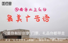 最美广告语投票活动水上乐园