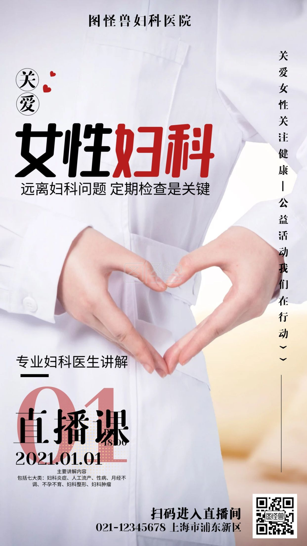 关爱女性妇科直播海报