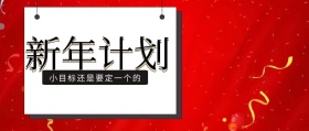 新年计划公众号封面
