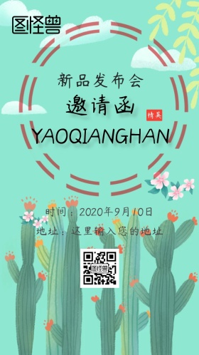 新品发布会邀请函