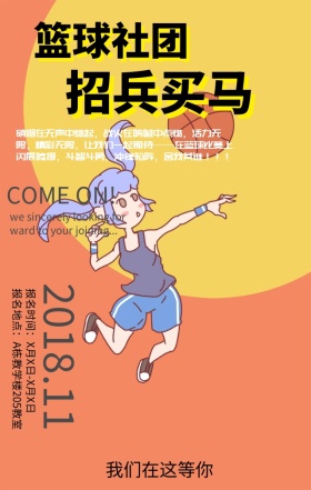 大学校园篮球社团纳新招募宣传手机海报