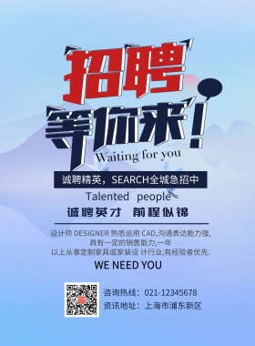 招聘等你来海报