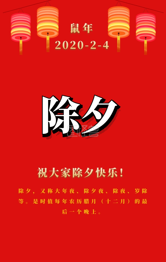 红色大气喜庆除夕快乐灯笼祝福日签