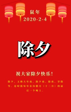 红色大气喜庆除夕快乐灯笼祝福日签