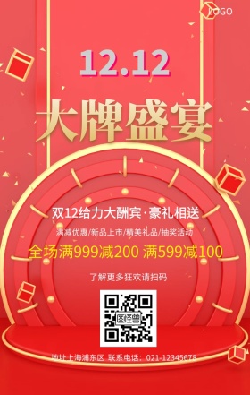 双12促销手机海报