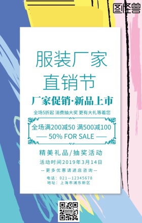 服装厂家直销促销手机海报