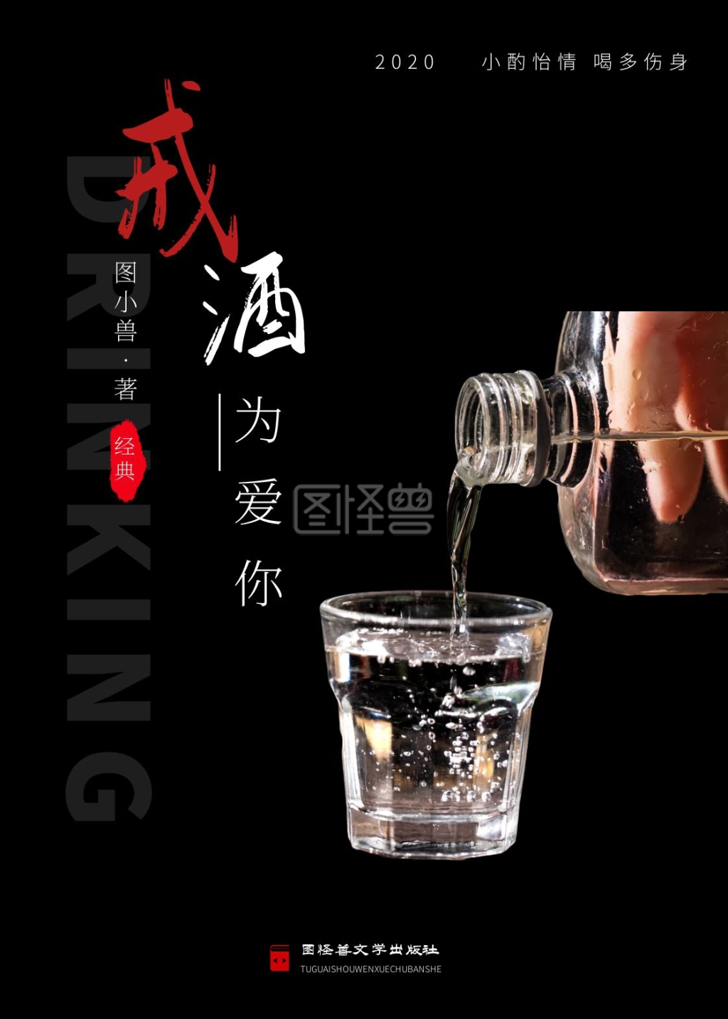 戒酒黑红色简约教育图书宣传书籍封面