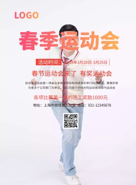 春季运动会宣传海报