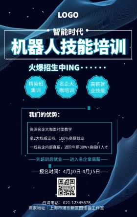 科技风机器人培训简章海报