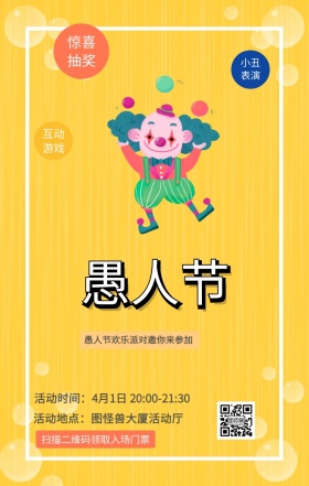 惊喜抽奖 小丑表演 互动游戏 扫描二维码领取入场门票 愚人节欢乐派对邀你来参加 活动地点：图怪兽大厦活动厅 活动时间：4月1日 20:00-21:30 愚人节活动邀请卡通手机海报