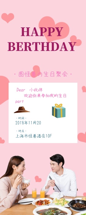 生日聚会邀请函长图