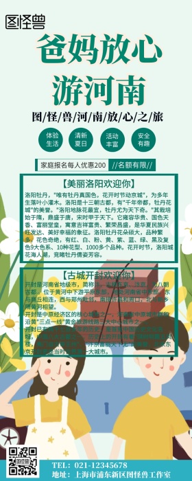 爸妈放心游河南宣传营销长图