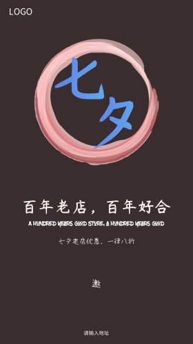 七夕老店八折优惠邀请函