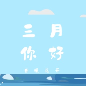 三月 你好 春暖花开 三月你好公众号封面小图