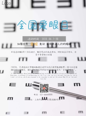 全国爱眼日公益宣传海报模板护眼常识