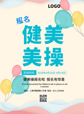 健美操报名宣传海报