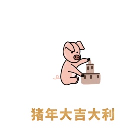 猪年大吉大利朋友圈封面