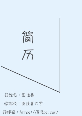 简历封面