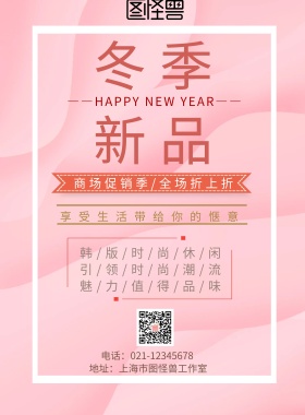 冬季女装新品粉色海报
