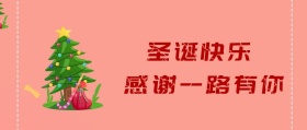 圣诞快乐