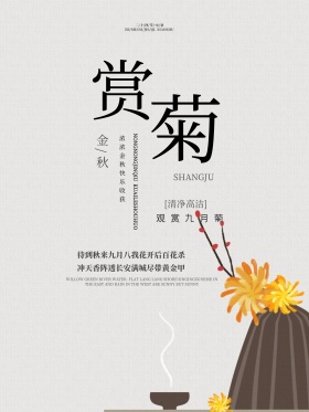 鲜花菊花鲜花海报九月菊花鲜花海报设计