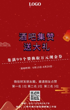 酒吧集赞活动宣传海报