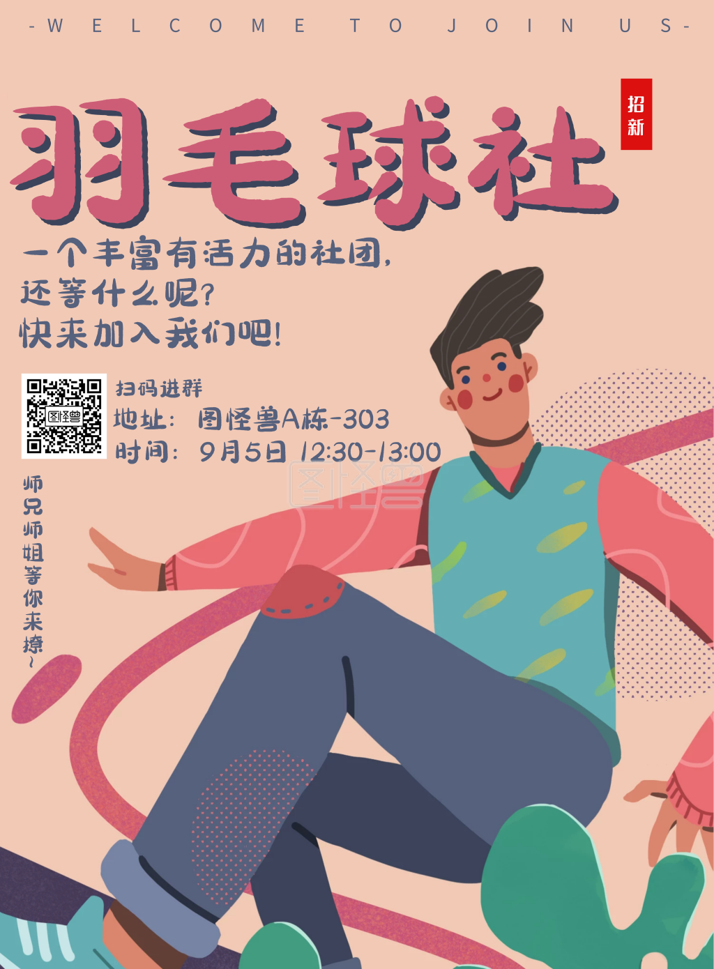 手绘插画羽毛球社招新宣传海报