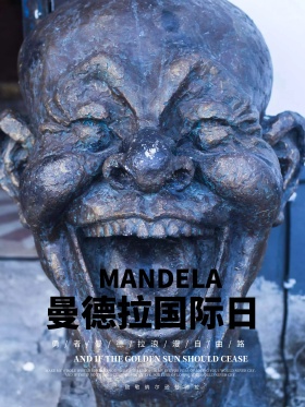 创意图片拼人像曼德拉国际日纪念海报