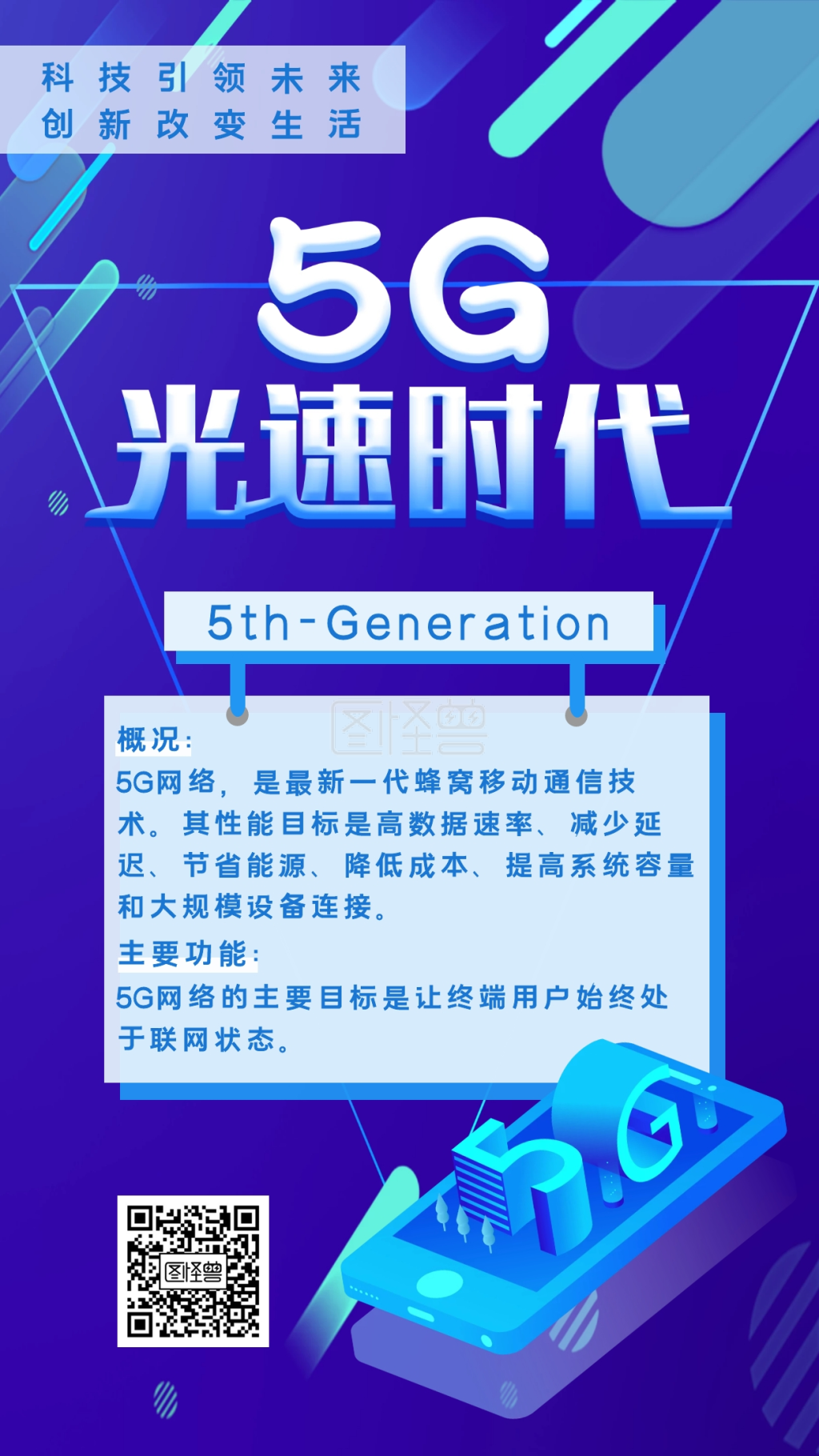 科技5g光速时代宣传手机海报
