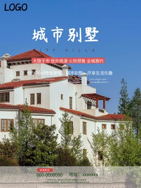 米色简约大气房地产城市别墅宣传海报