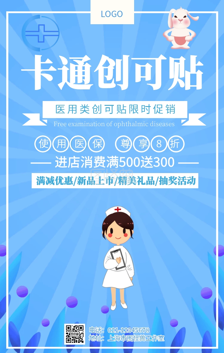 卡通创口贴手机海报