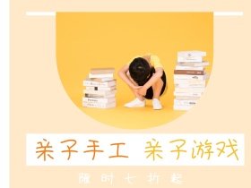 亲子手工 亲子游戏 限时七折起 亲子时光公众号配图
