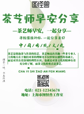 2019年茶艺师早安分享海报