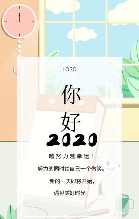  你好 越努力越幸运！ 努力的同时给自己一个微笑。 新的一天即将开始， 遇见美好时光 你好2019