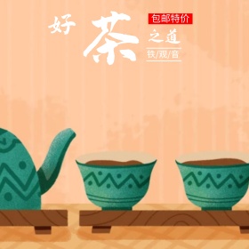 电商淘宝天猫京东聚划算铁观音茶主图直通车PSD模版淘宝主图