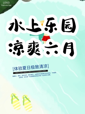 水上乐园凉爽六月亲子游泳海报设计